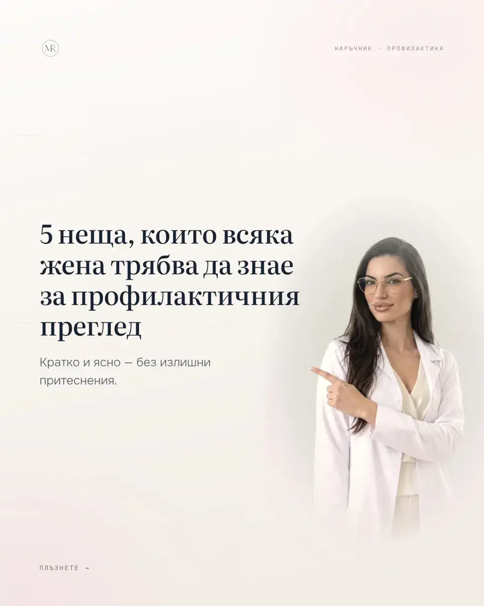Instagram публикация за профилактичен гинекологичен преглед и цитонамазка